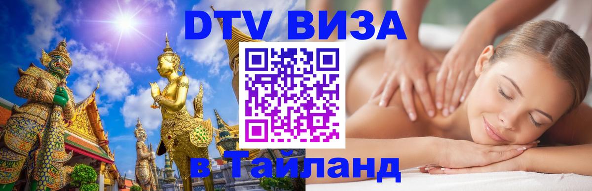 Стоимость и условия DTV визы — оформление в Таиланд под ключ - 03.10.2025 