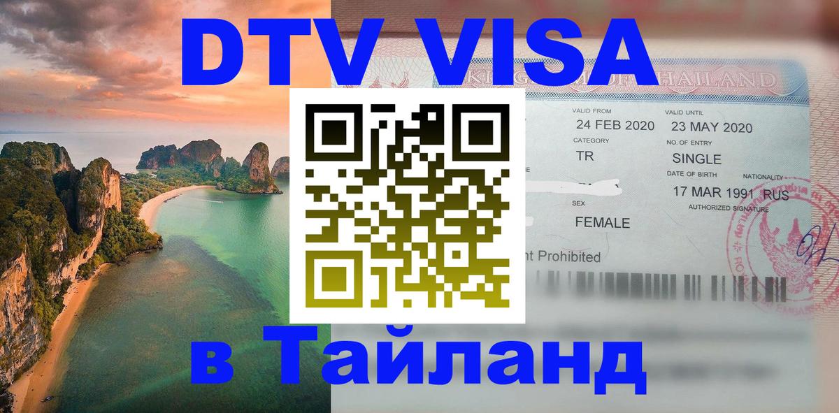 DTV Visa Thailand — прайс и условия, виза без дополнительных документов - Владивосток  19.11.2025 